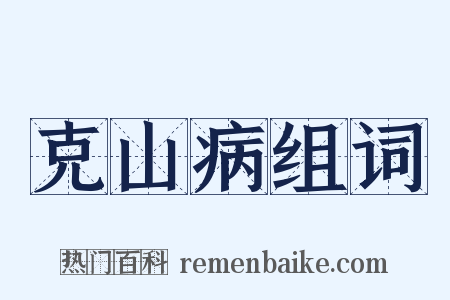 克山病组词是什么意思的图片